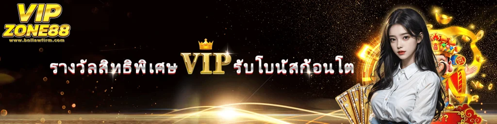 vipzone88 ทางเข้า